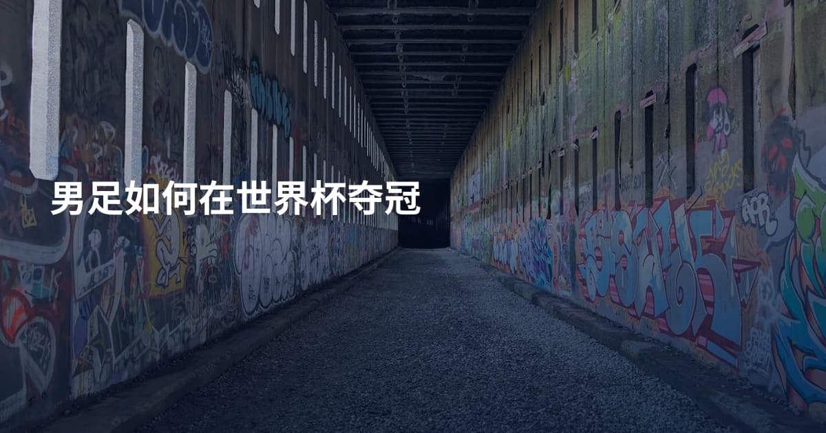 男足如何在世界杯夺冠