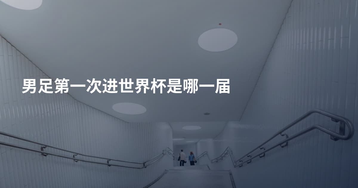 男足第一次进世界杯是哪一届