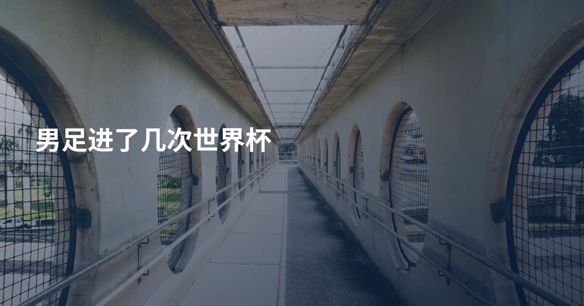 男足进了几次世界杯