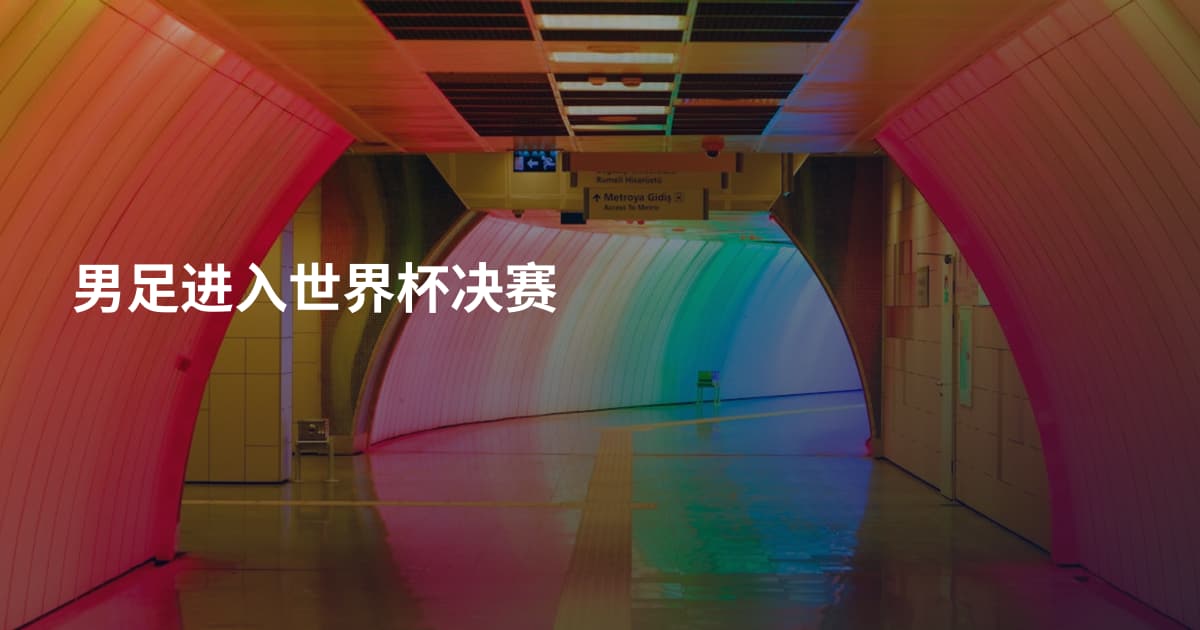 男足进入世界杯决赛