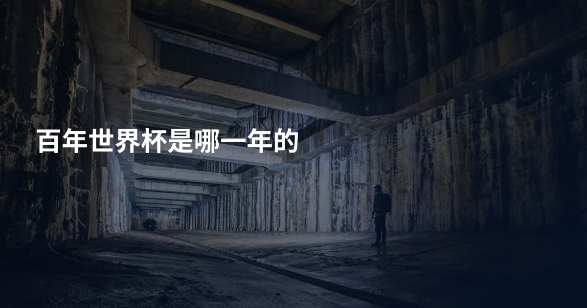 百年世界杯是哪一年的