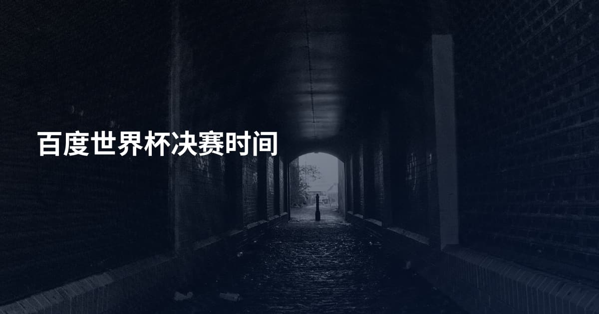 百度世界杯决赛时间