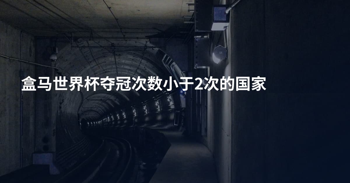 盒马世界杯夺冠次数小于2次的国家