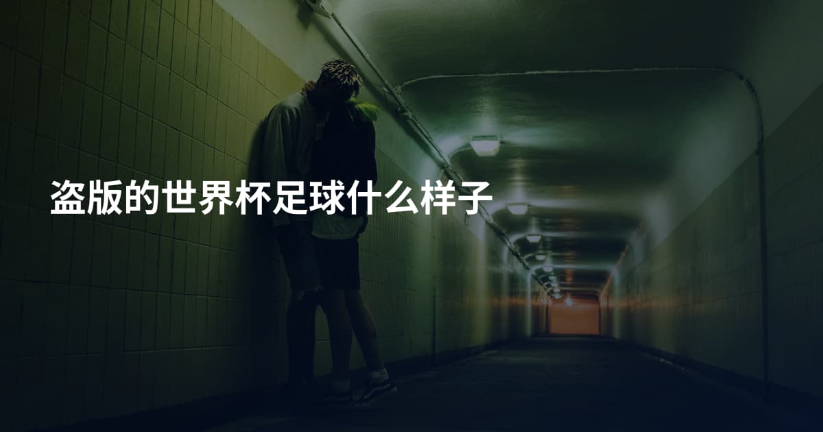 盗版的世界杯足球什么样子