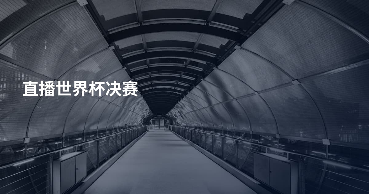 直播世界杯决赛