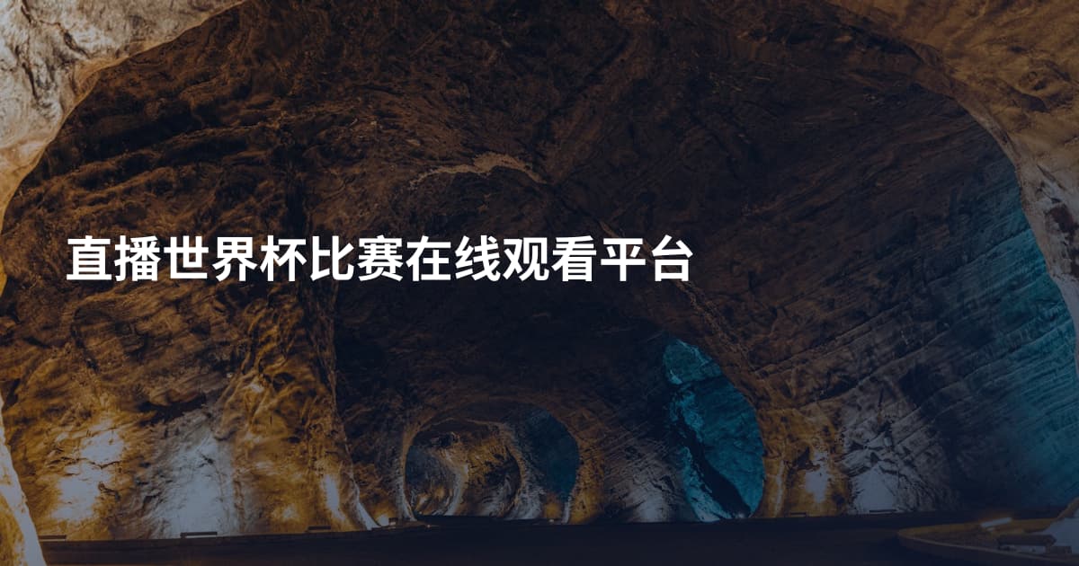 直播世界杯比赛在线观看平台