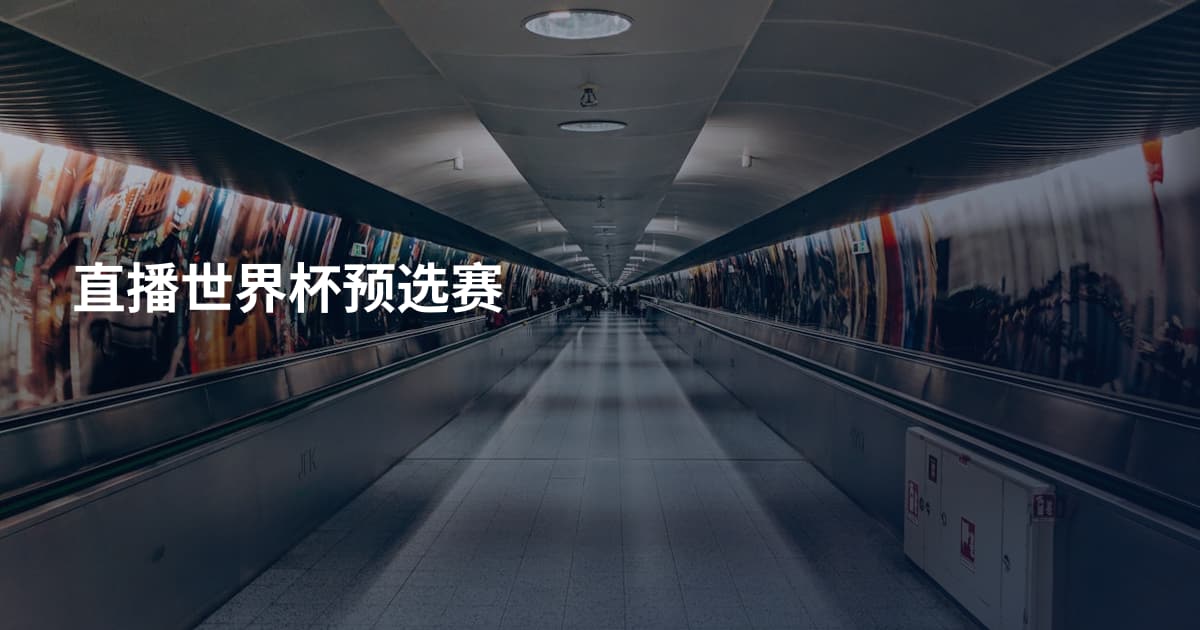 直播世界杯预选赛
