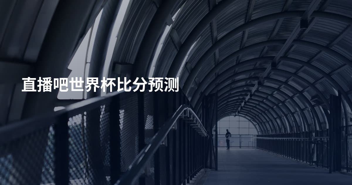 直播吧世界杯比分预测