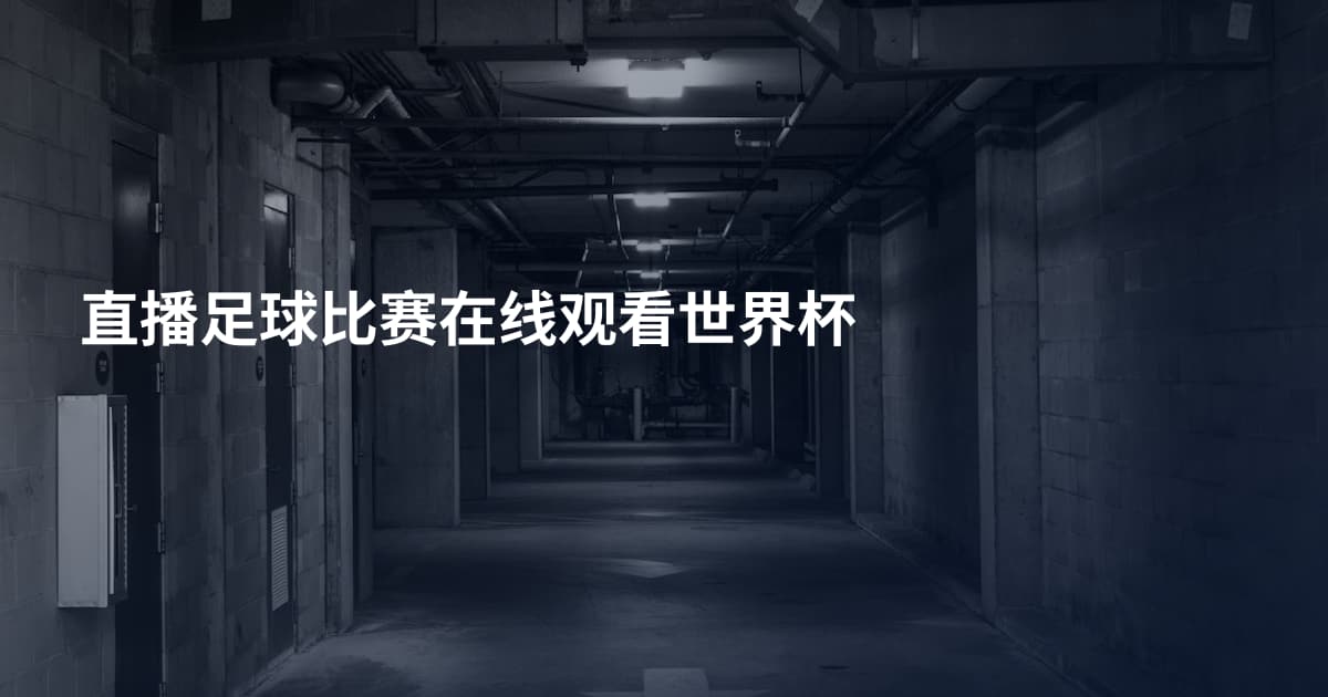 直播足球比赛在线观看世界杯