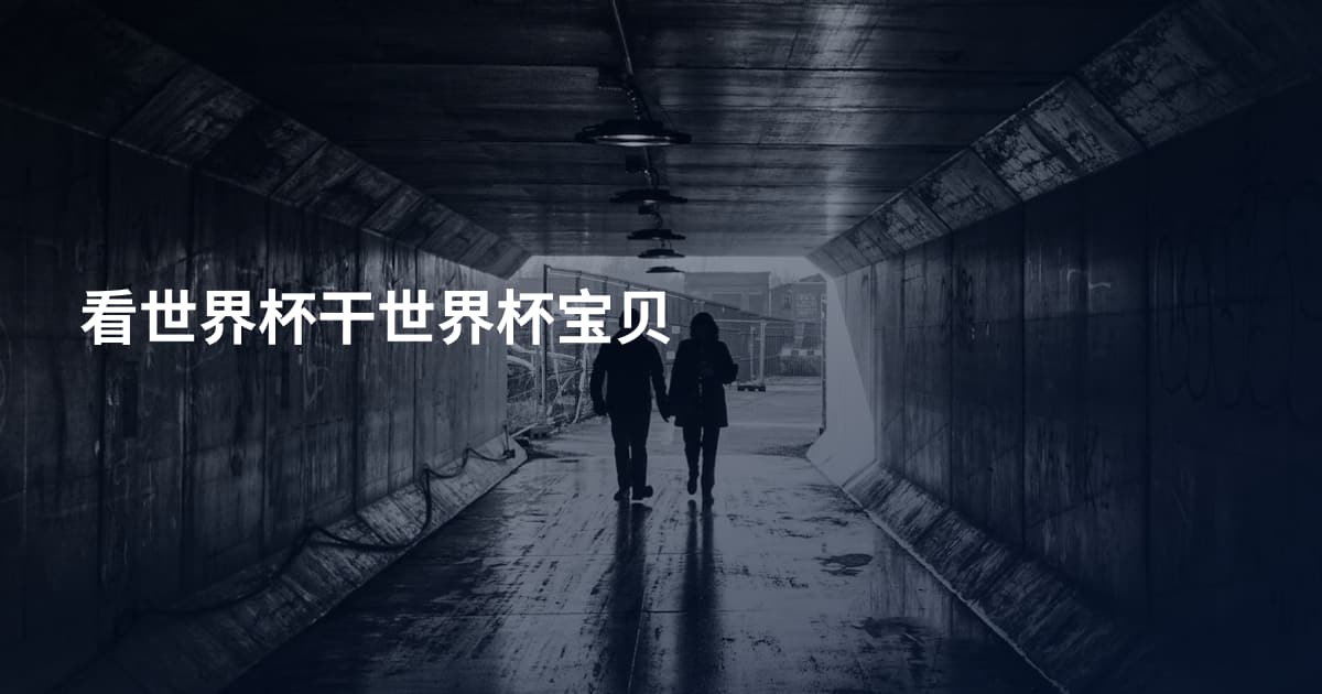 看世界杯干世界杯宝贝