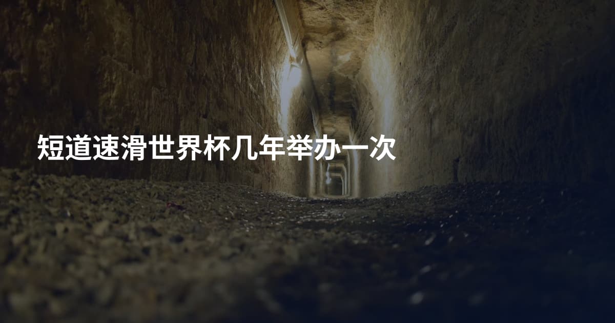 短道速滑世界杯几年举办一次