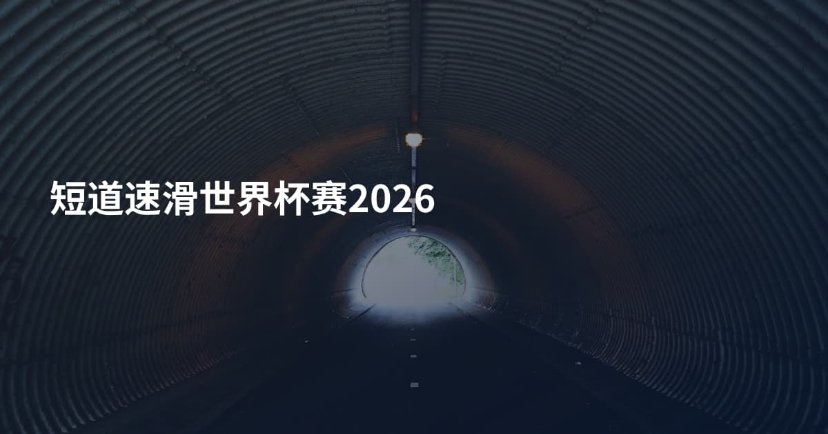 短道速滑世界杯赛2026