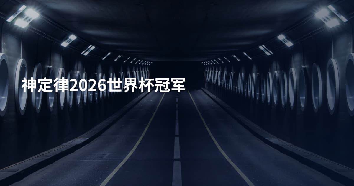 神定律2026世界杯冠军