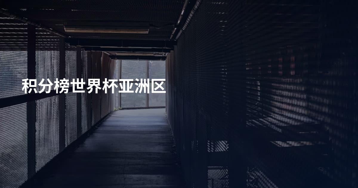 积分榜世界杯亚洲区