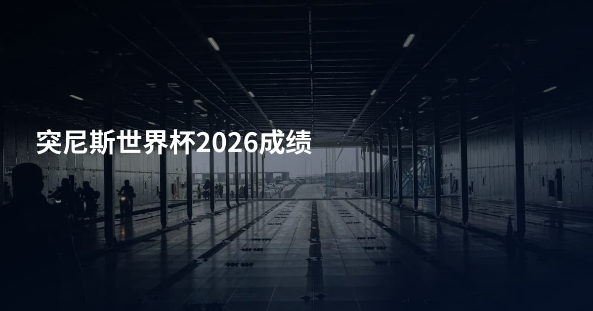 突尼斯世界杯2026成绩