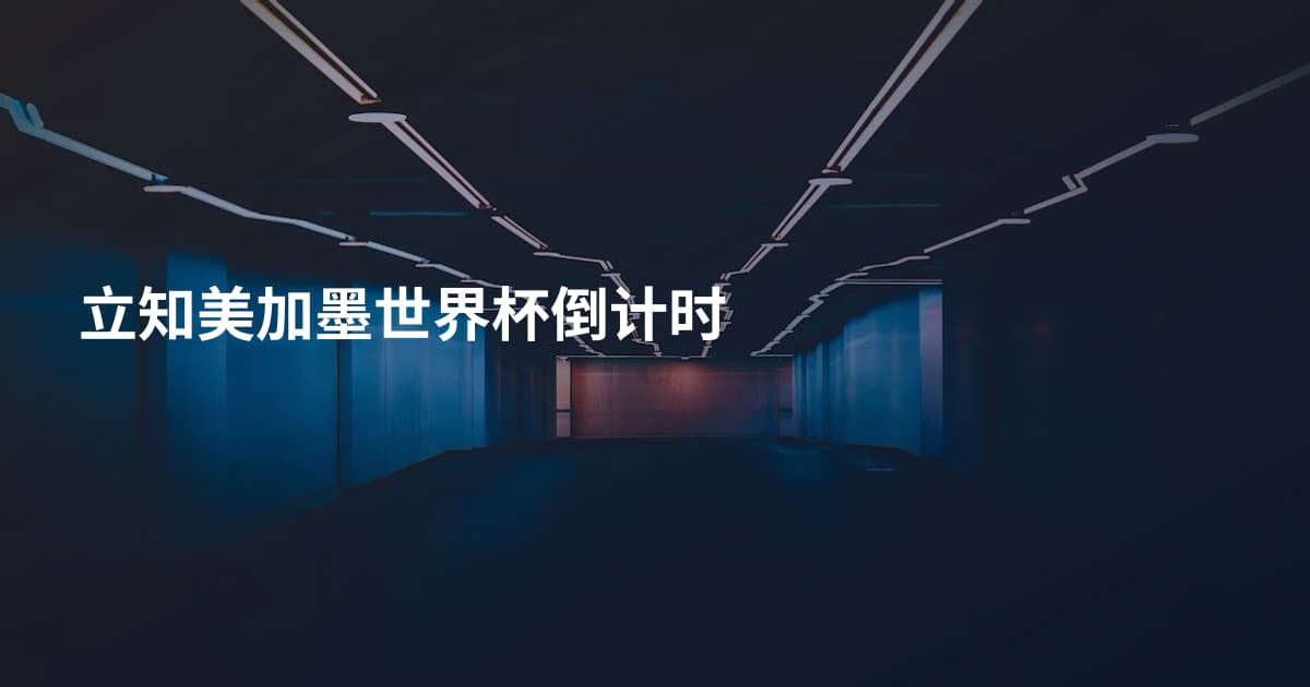 立知美加墨世界杯倒计时