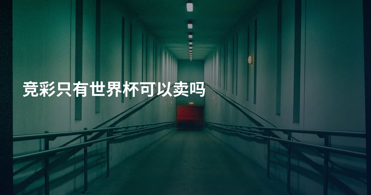 竞彩只有世界杯可以卖吗