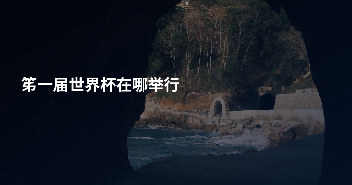 笫一届世界杯在哪举行