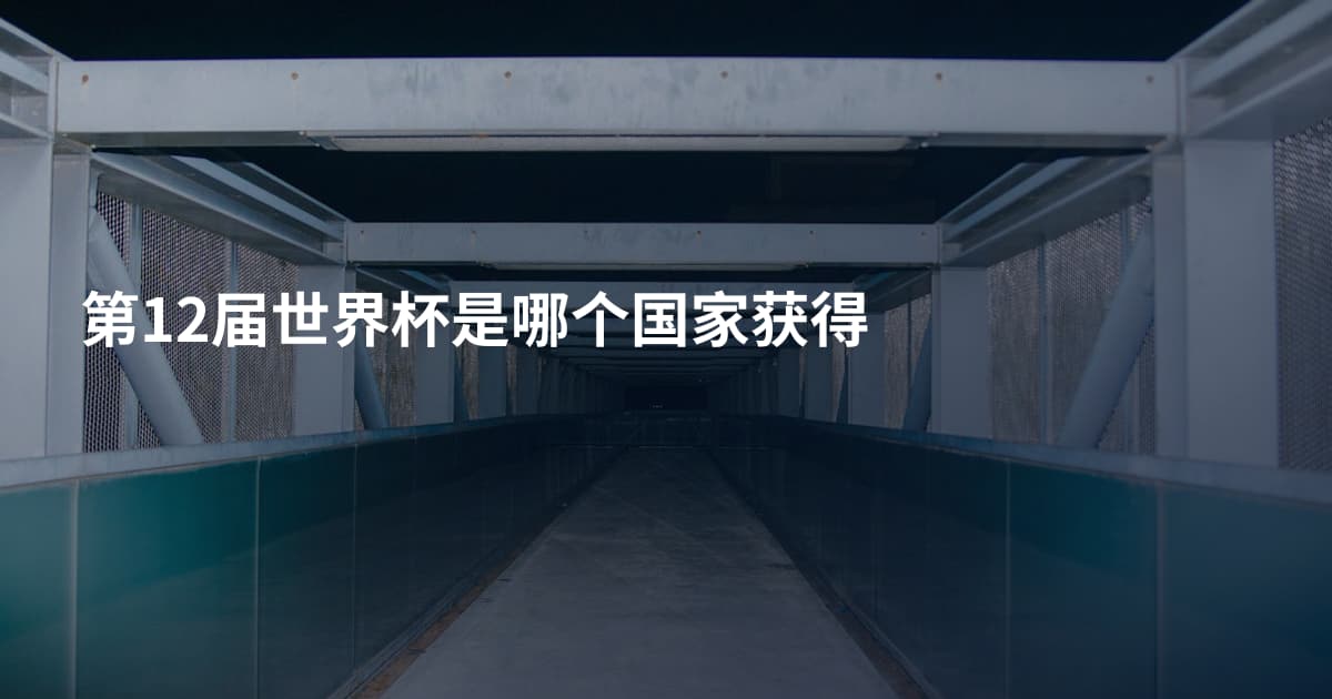 第12届世界杯是哪个国家获得
