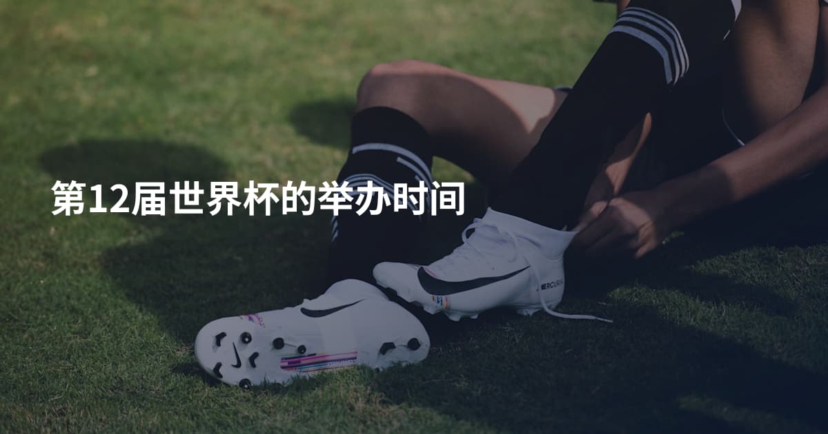 第12届世界杯的举办时间