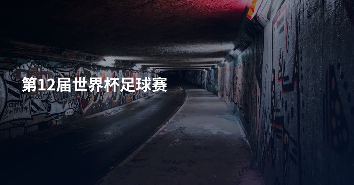 第12届世界杯足球赛