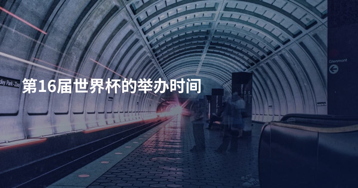 第16届世界杯的举办时间