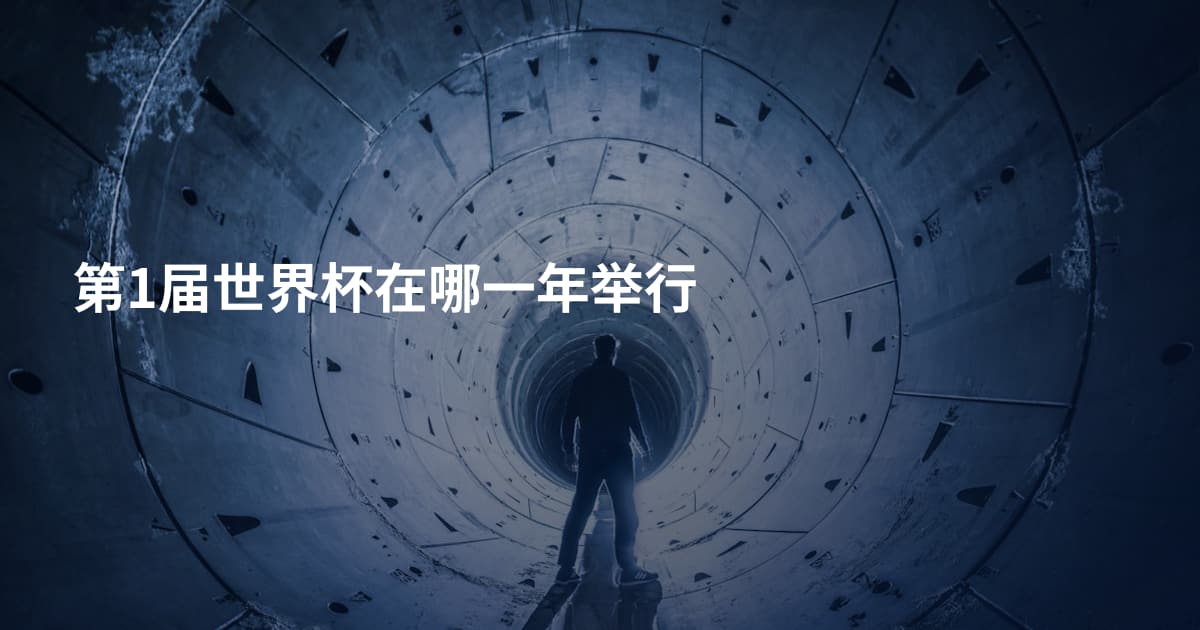 第1届世界杯在哪一年举行