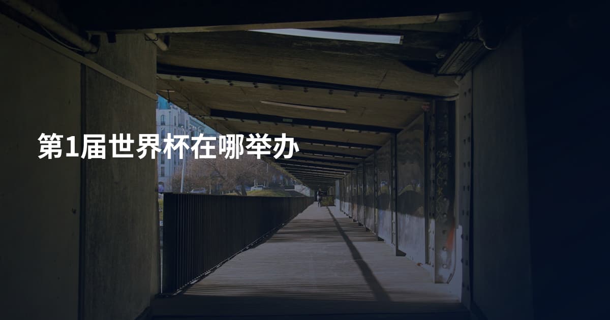 第1届世界杯在哪举办