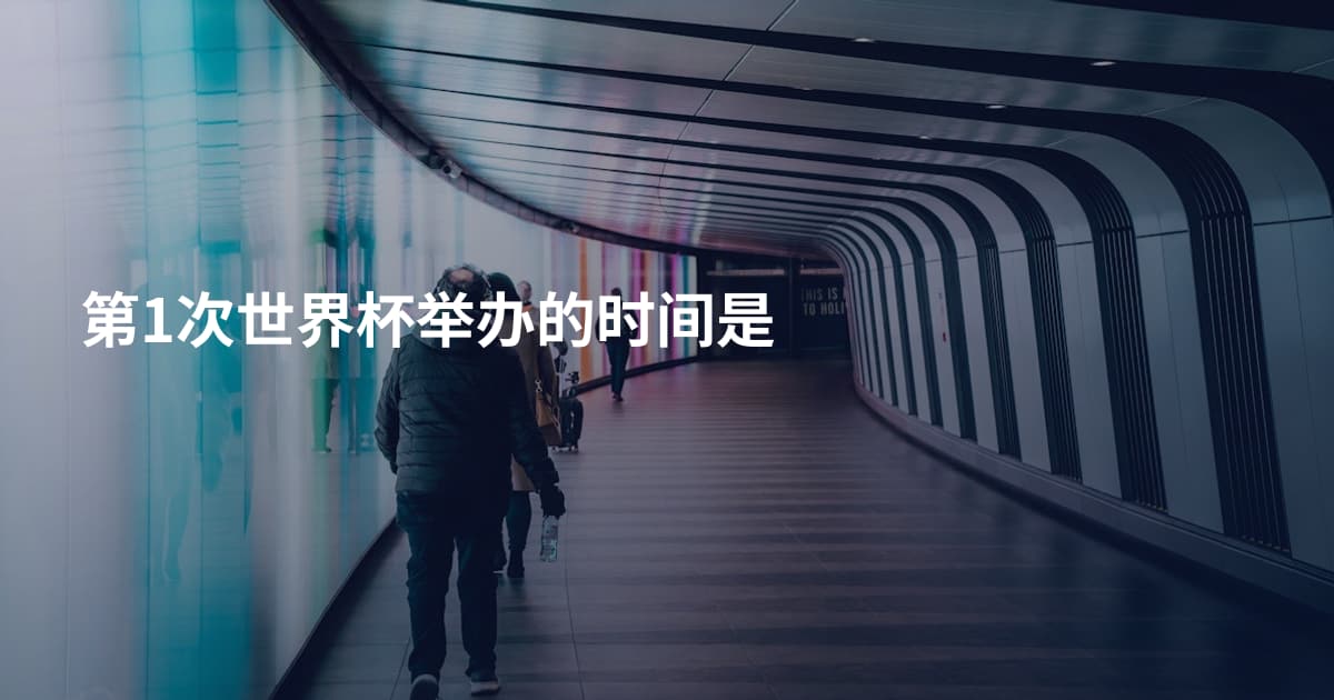 第1次世界杯举办的时间是