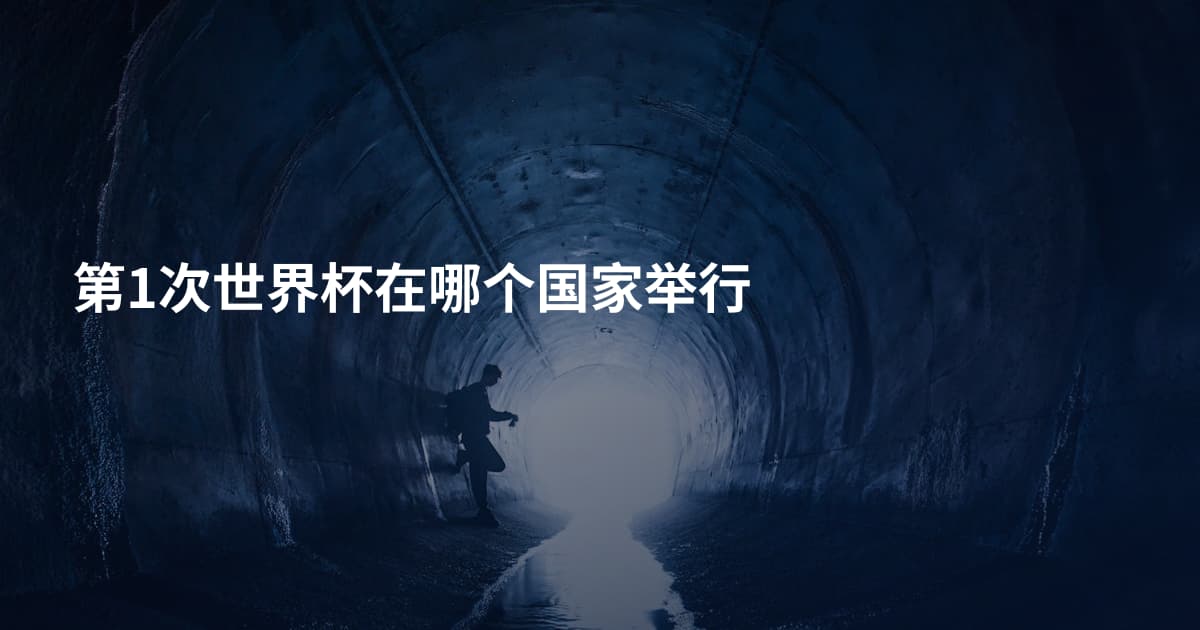 第1次世界杯在哪个国家举行