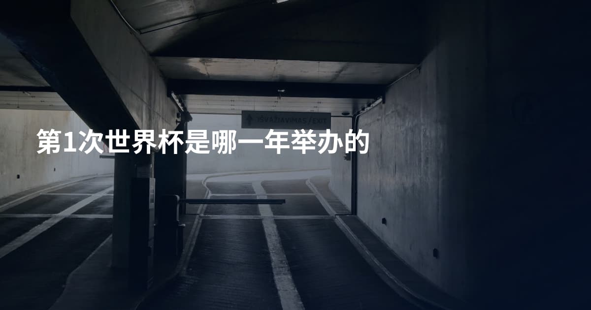 第1次世界杯是哪一年举办的