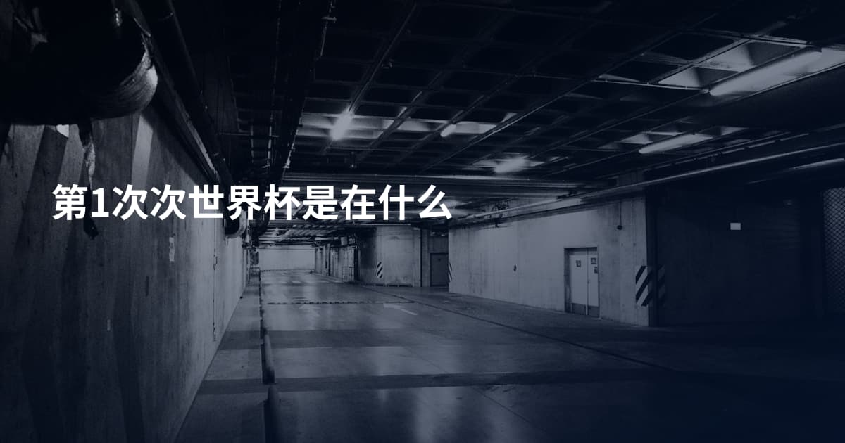 第1次次世界杯是在什么