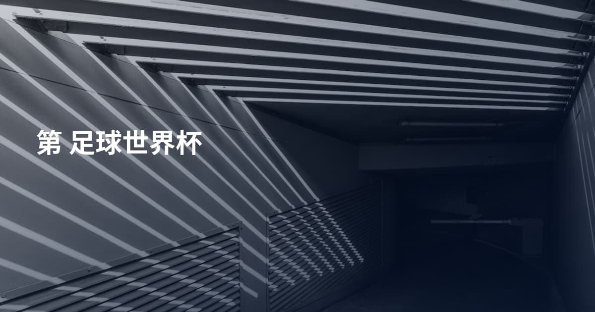第 足球世界杯
