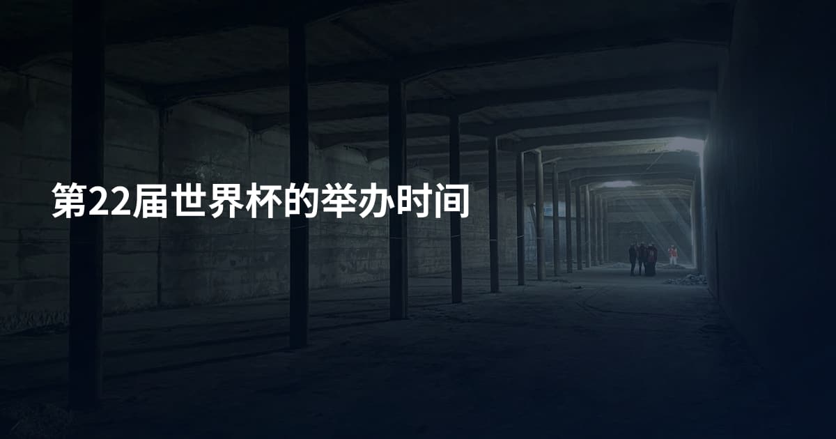 第22届世界杯的举办时间
