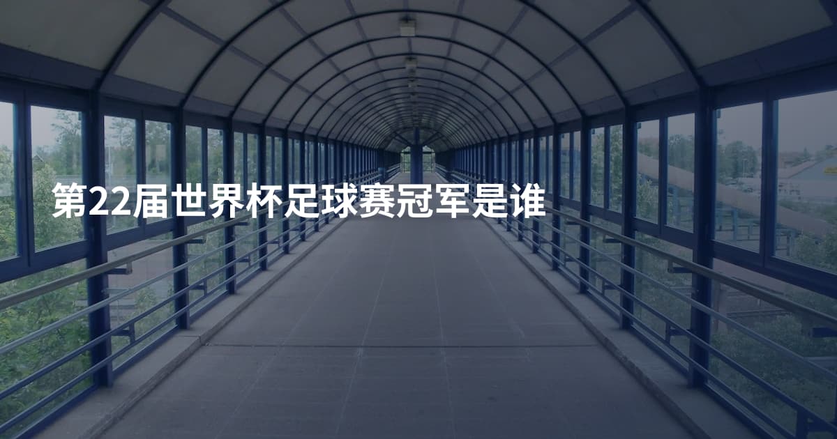 第22届世界杯足球赛冠军是谁