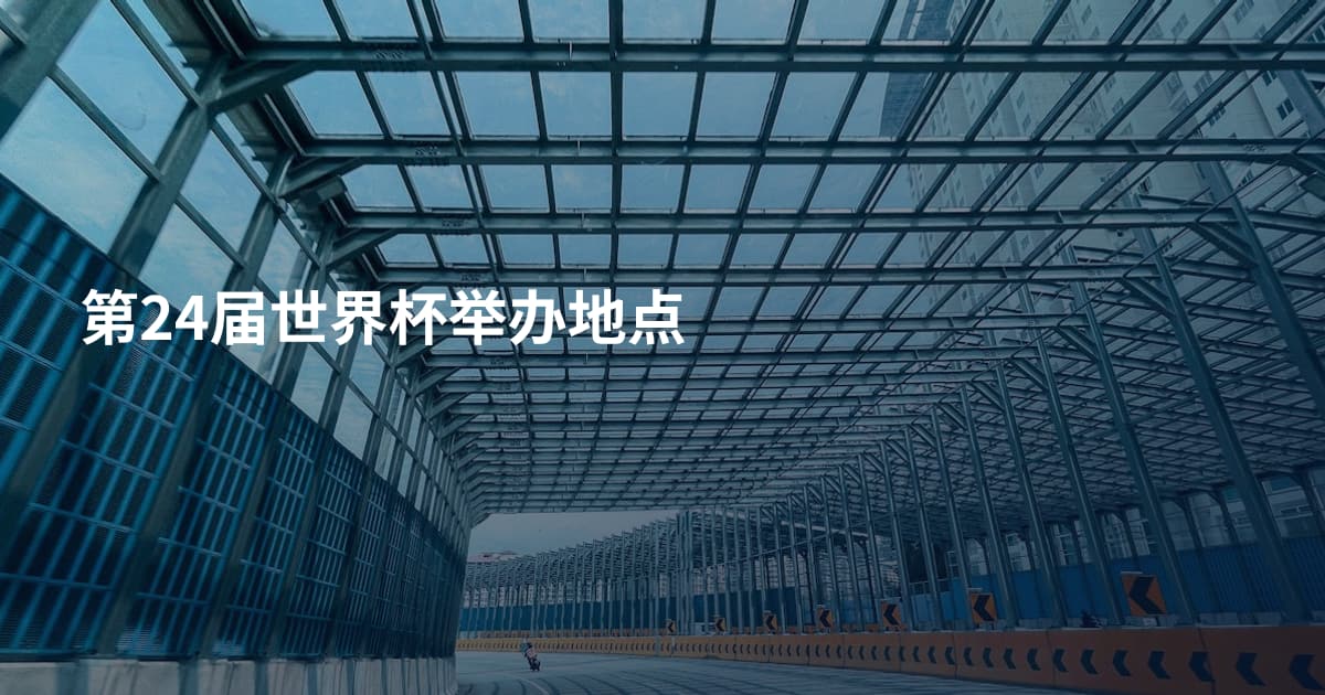 第24届世界杯举办地点