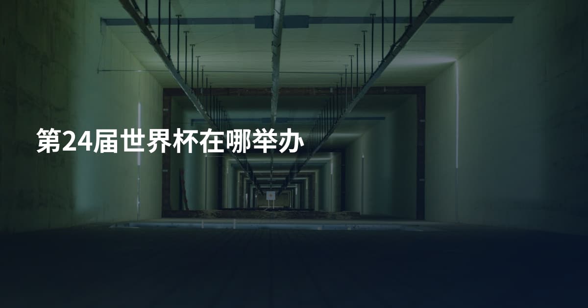第24届世界杯在哪举办