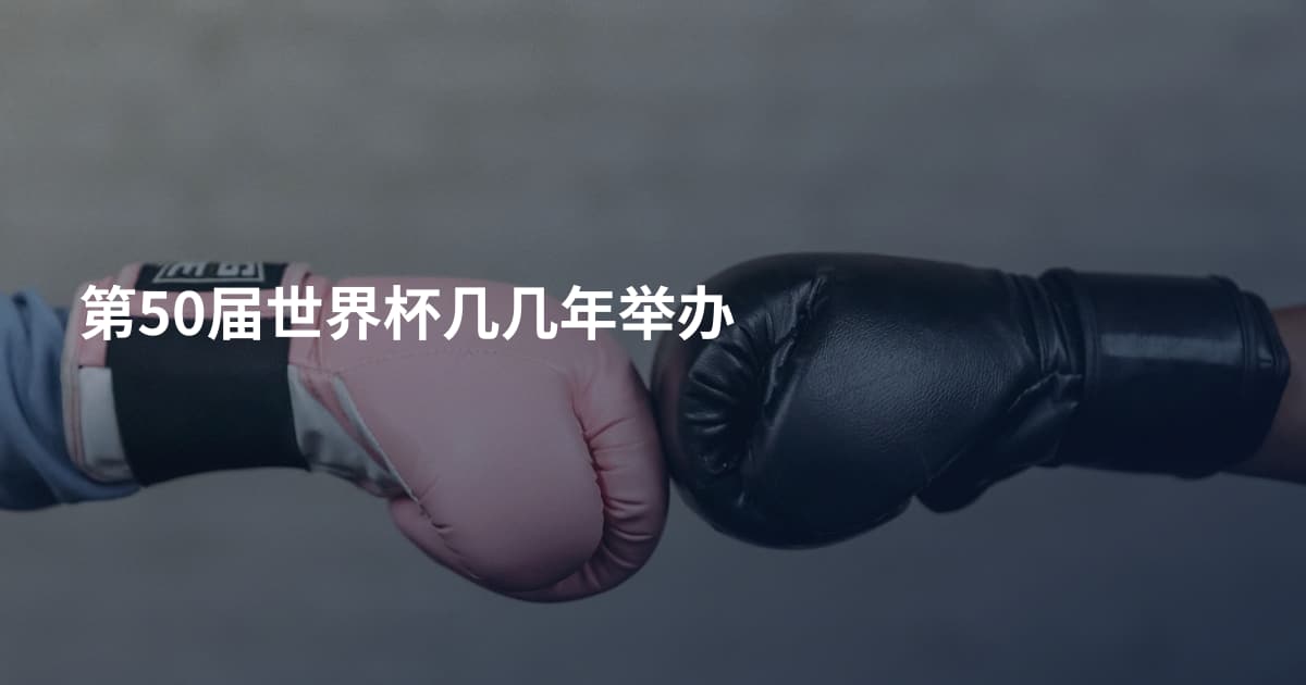 第50届世界杯几几年举办