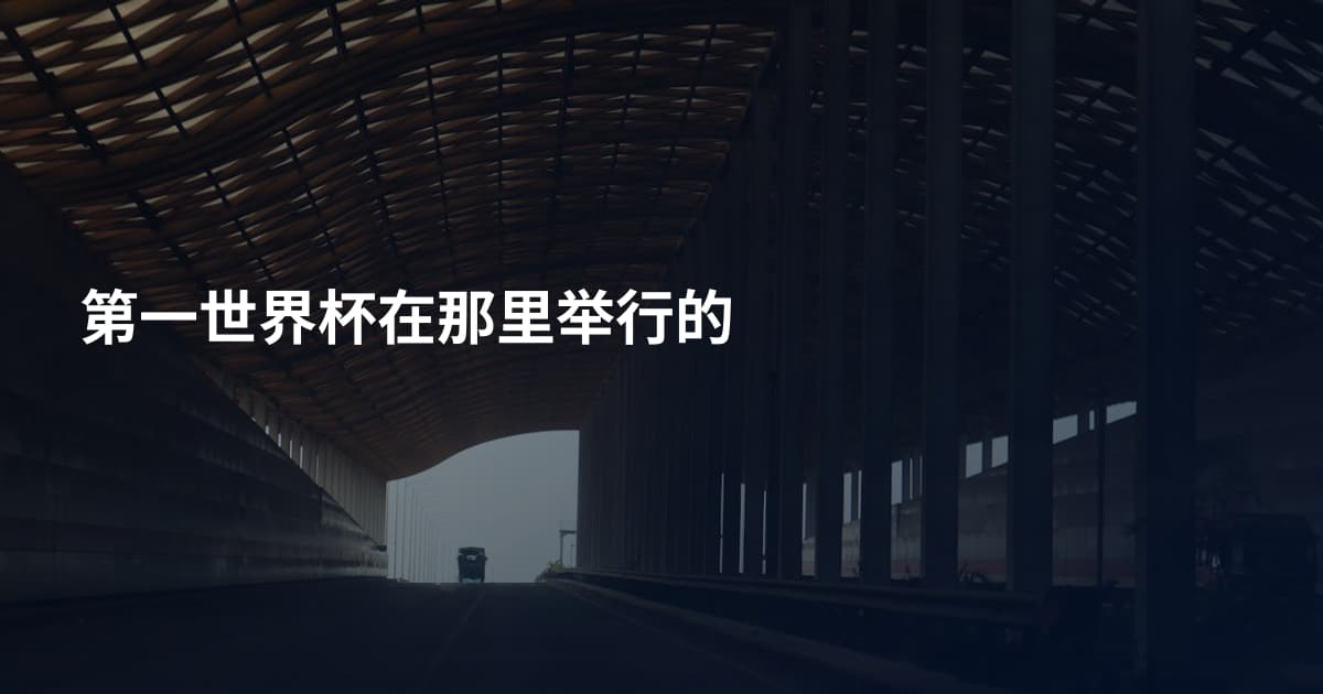 第一世界杯在那里举行的