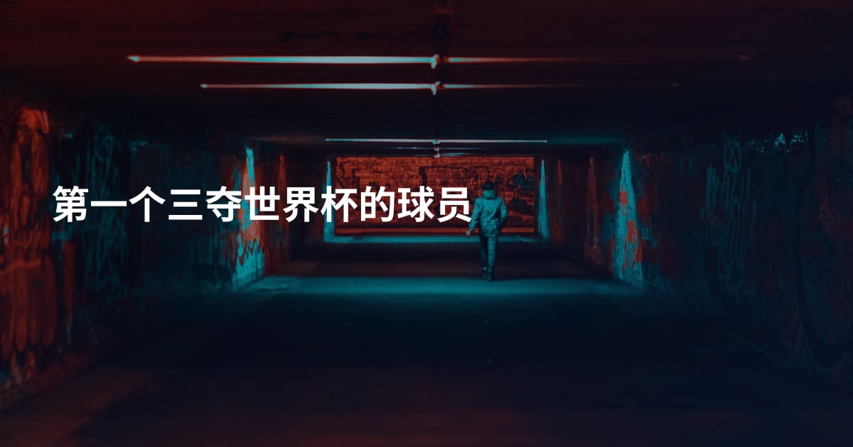 第一个三夺世界杯的球员