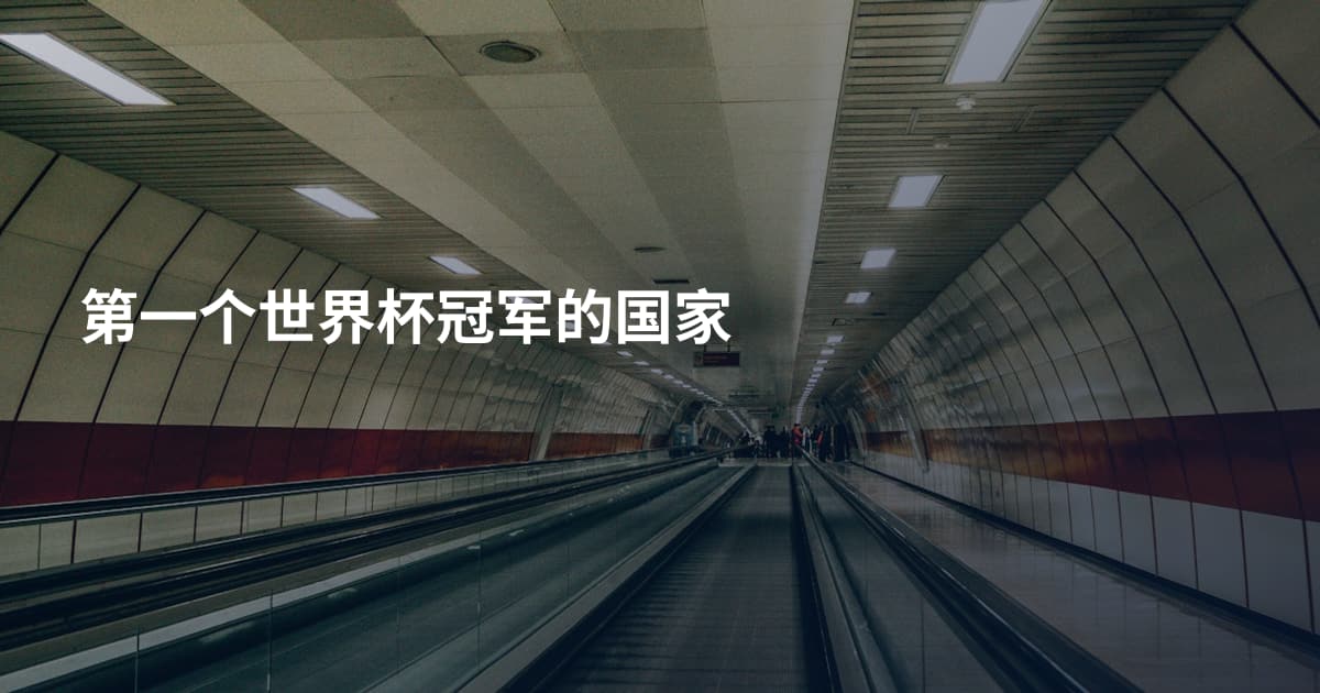 第一个世界杯冠军的国家