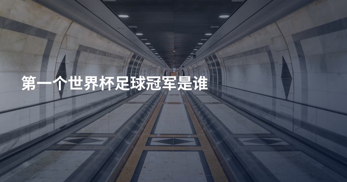 第一个世界杯足球冠军是谁