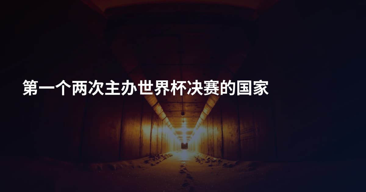第一个两次主办世界杯决赛的国家