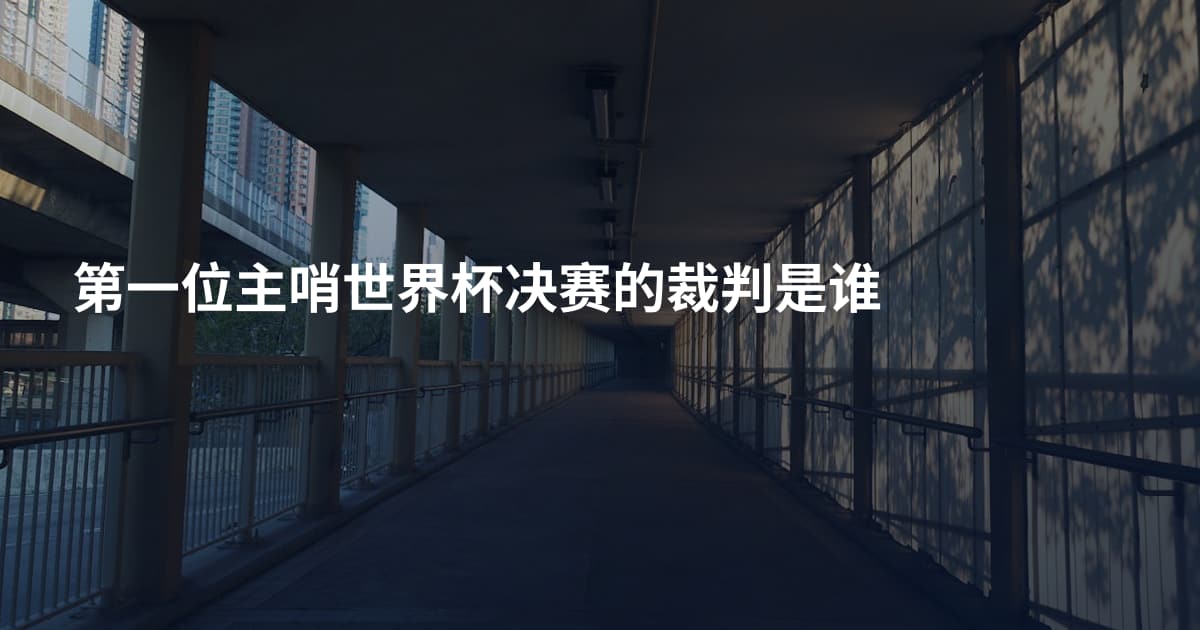 第一位主哨世界杯决赛的裁判是谁