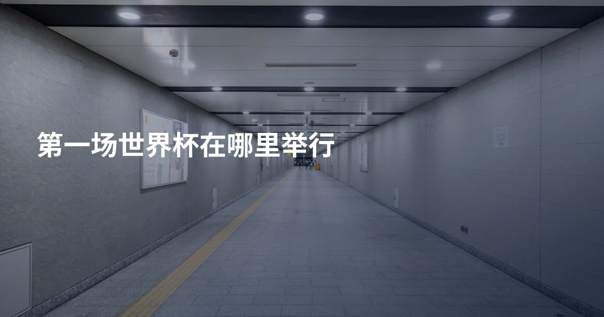 第一场世界杯在哪里举行
