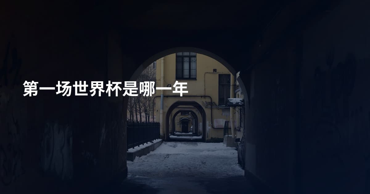 第一场世界杯是哪一年