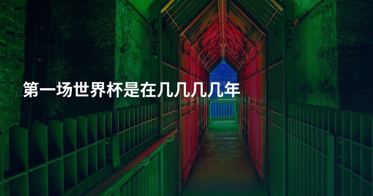 第一场世界杯是在几几几几年