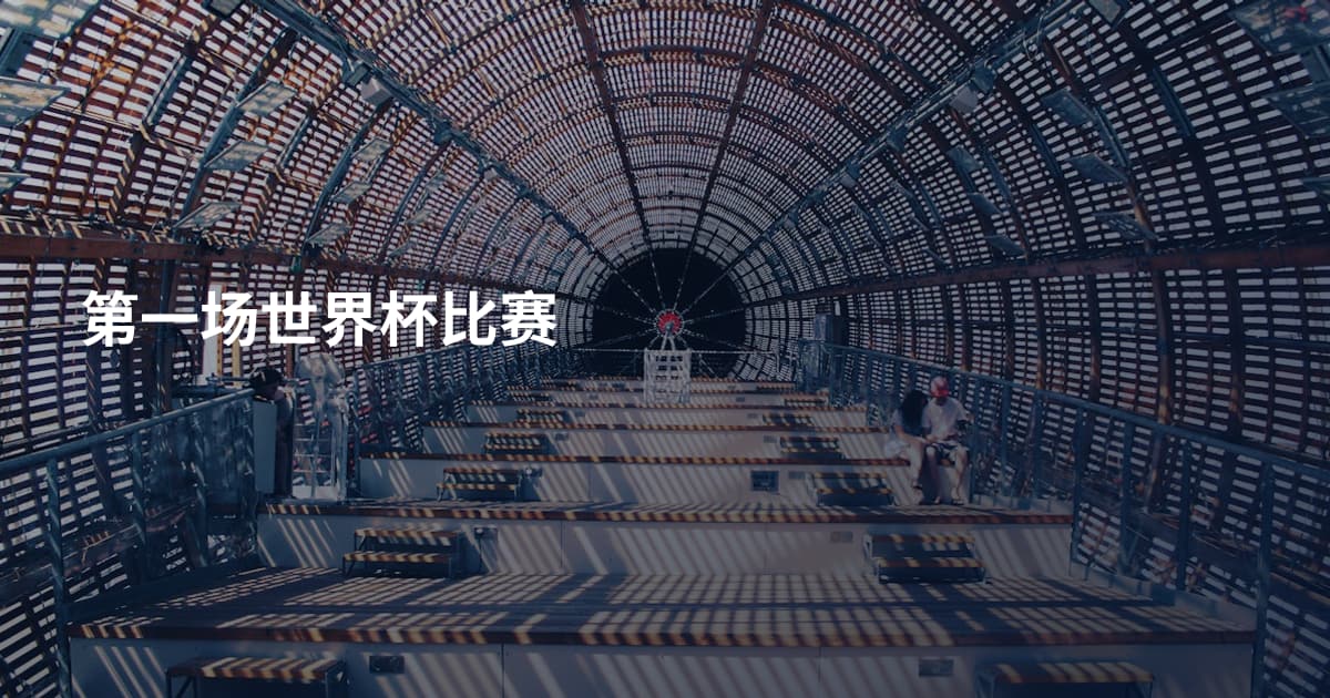 第一场世界杯比赛
