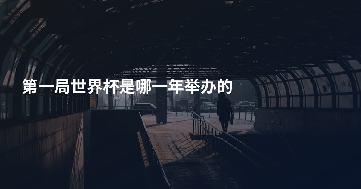 第一局世界杯是哪一年举办的
