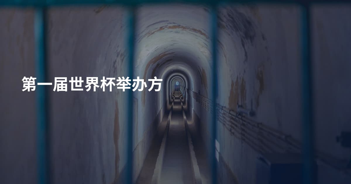 第一届世界杯举办方